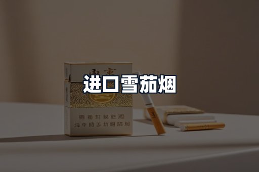 进口雪茄烟