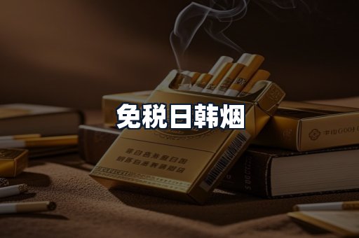 免税日韩烟