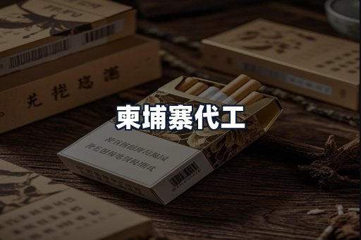 柬埔寨代工